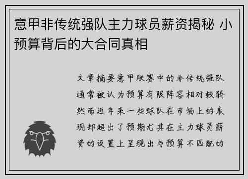 意甲非传统强队主力球员薪资揭秘 小预算背后的大合同真相