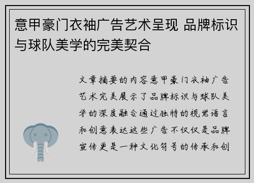 意甲豪门衣袖广告艺术呈现 品牌标识与球队美学的完美契合