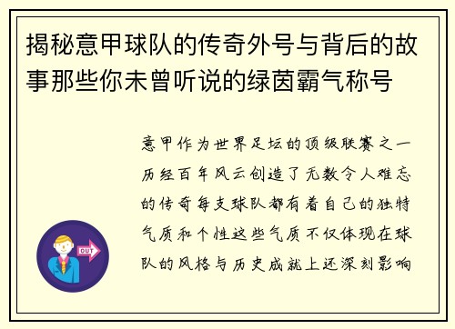 揭秘意甲球队的传奇外号与背后的故事那些你未曾听说的绿茵霸气称号