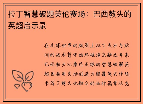 拉丁智慧破题英伦赛场：巴西教头的英超启示录