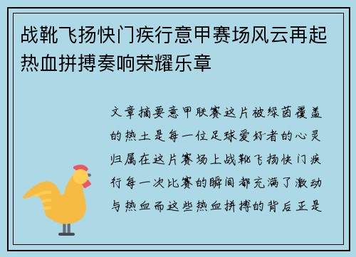 战靴飞扬快门疾行意甲赛场风云再起热血拼搏奏响荣耀乐章