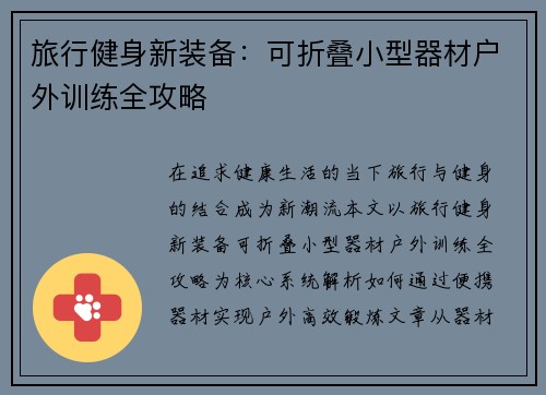旅行健身新装备：可折叠小型器材户外训练全攻略