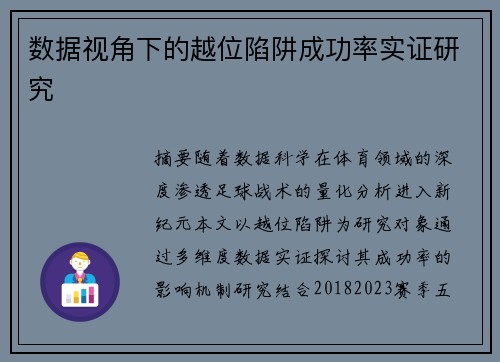 数据视角下的越位陷阱成功率实证研究