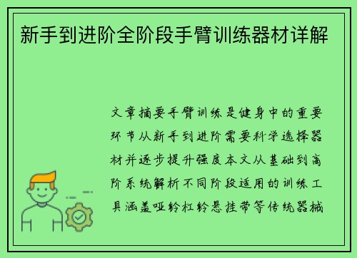 新手到进阶全阶段手臂训练器材详解