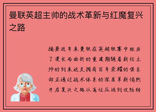 曼联英超主帅的战术革新与红魔复兴之路