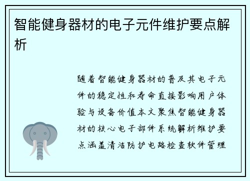 智能健身器材的电子元件维护要点解析