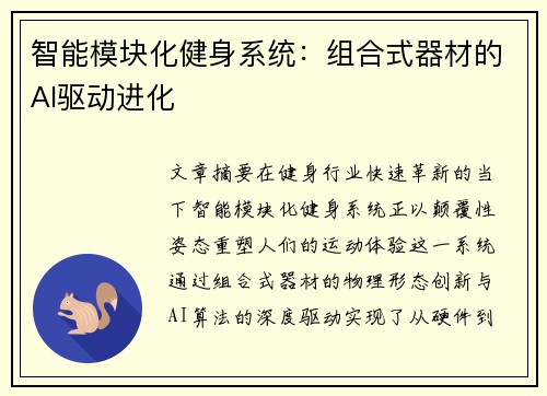 智能模块化健身系统：组合式器材的AI驱动进化