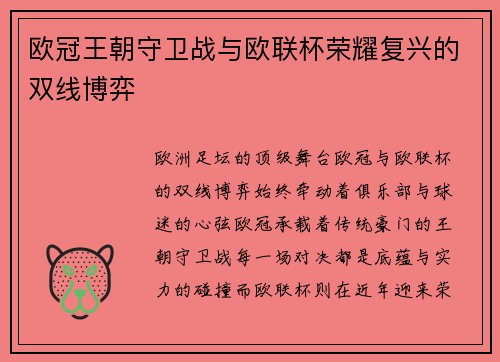 欧冠王朝守卫战与欧联杯荣耀复兴的双线博弈