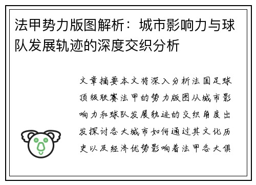 法甲势力版图解析：城市影响力与球队发展轨迹的深度交织分析