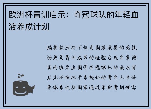 欧洲杯青训启示：夺冠球队的年轻血液养成计划