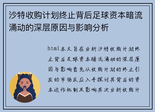 沙特收购计划终止背后足球资本暗流涌动的深层原因与影响分析