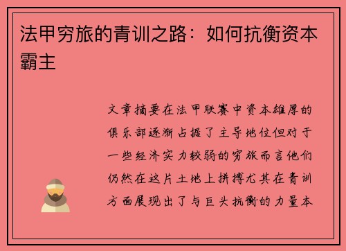 法甲穷旅的青训之路：如何抗衡资本霸主