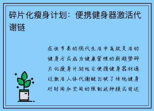 碎片化瘦身计划：便携健身器激活代谢链