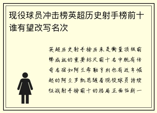 现役球员冲击榜英超历史射手榜前十谁有望改写名次