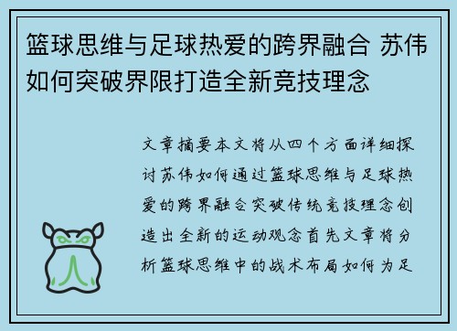 篮球思维与足球热爱的跨界融合 苏伟如何突破界限打造全新竞技理念