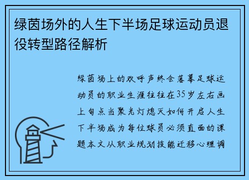 绿茵场外的人生下半场足球运动员退役转型路径解析