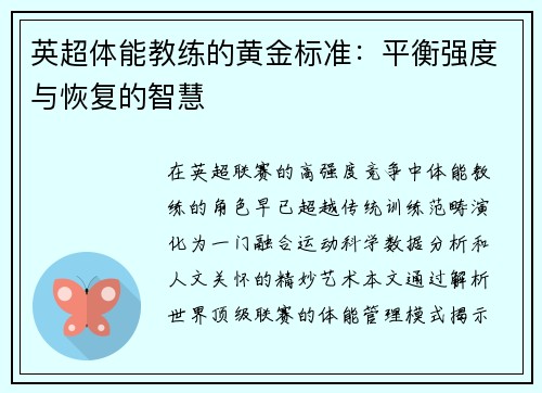 英超体能教练的黄金标准：平衡强度与恢复的智慧