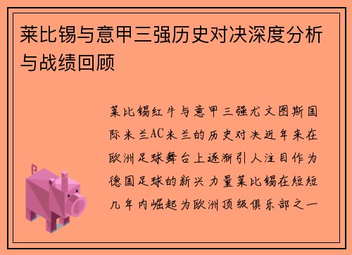 莱比锡与意甲三强历史对决深度分析与战绩回顾