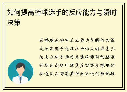 如何提高棒球选手的反应能力与瞬时决策