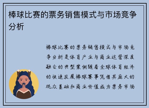 棒球比赛的票务销售模式与市场竞争分析
