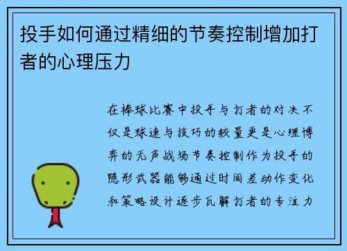投手如何通过精细的节奏控制增加打者的心理压力