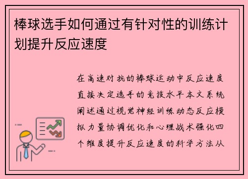 棒球选手如何通过有针对性的训练计划提升反应速度