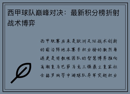 西甲球队巅峰对决：最新积分榜折射战术博弈