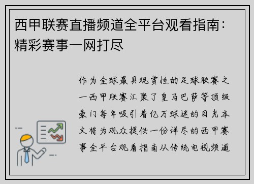 西甲联赛直播频道全平台观看指南：精彩赛事一网打尽