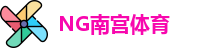 NG南宫体育·(中国)官方网站-NG SPORTS